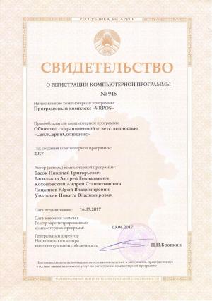 Свидетельство о регистрации VRPOS